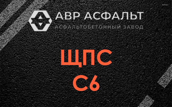 ЩПС С6 в Песочном