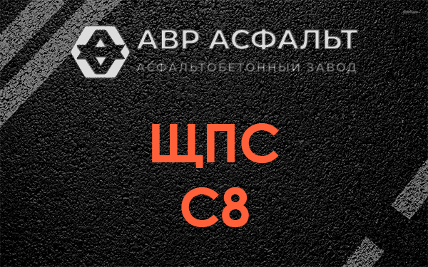 ЩПС С8 в Песочном