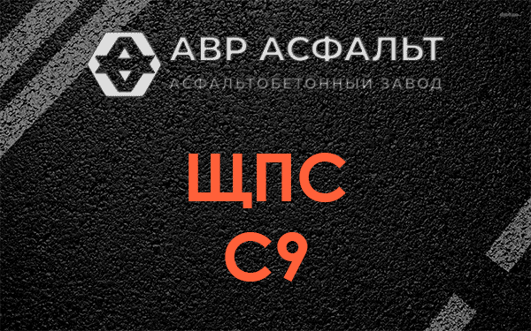 ЩПС С9 в Песочном