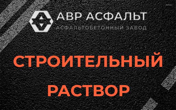 Строительный раствор в Песочном