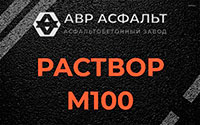 Раствор М100 в Песочном
