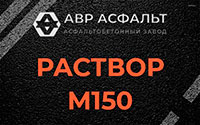Раствор М150 в Песочном