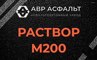 Раствор М200 в Песочном