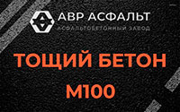 Тощий бетон 100 в Песочном