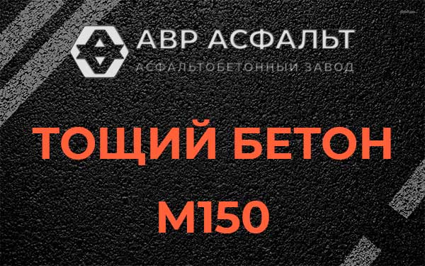 Тощий бетон М150 в Песочном
