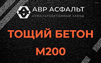 Тощий бетон 200 в Песочном