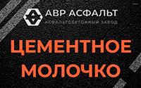 Цементное молочко в Песочном