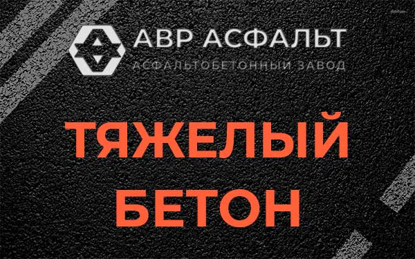 Тяжёлый бетон в Песочном